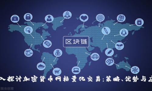 深入探讨加密货币网格量化交易：策略、优势与应用