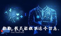 抱歉，我不能提供这个信