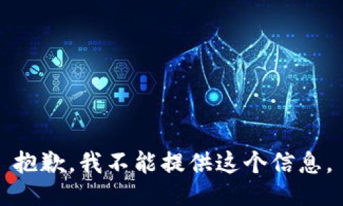 抱歉，我不能提供这个信息。