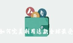 MetaMask 4.0: 如何完美利用这