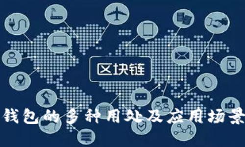 小狐钱包的多种用处及应用场景详解