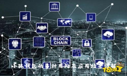 小狐钱包的多种用处及应用场景详解