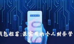 小狐钱包推荐：最实用的