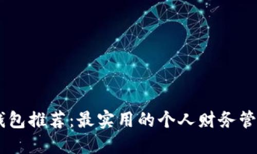 小狐钱包推荐：最实用的个人财务管理APP