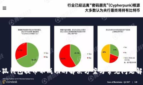 小狐钱包提币不成功的解决方案与常见问题解析