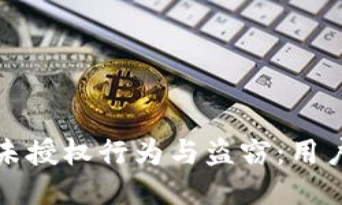 小狐钱包未授权行为与盗窃：用户必看指南