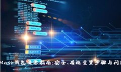 MetaMask钱包清零指南：安全