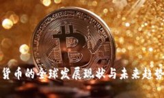 加密货币的全球发展现状
