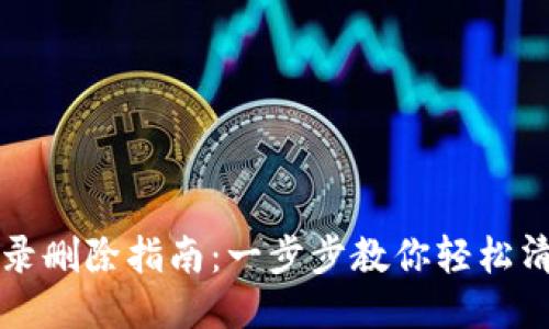 小狐钱包记录删除指南：一步步教你轻松清理交易记录