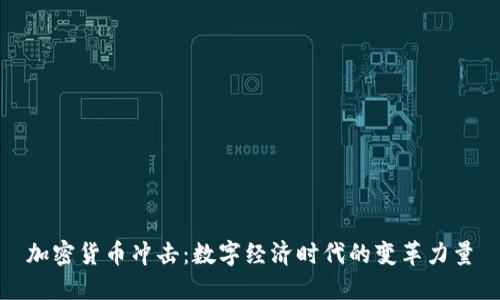 加密货币冲击：数字经济时代的变革力量