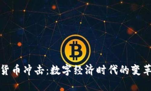 加密货币冲击：数字经济时代的变革力量