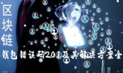 : 小狐钱包错误码201及其解