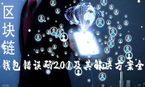 : 小狐钱包错误码201及其解决方案全面解析