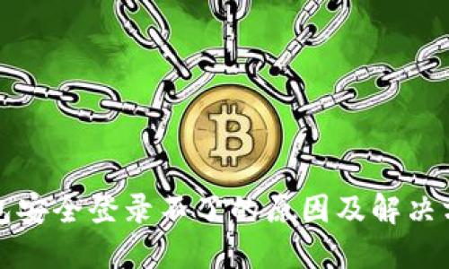 小狐钱包安全登录不了的原因及解决方法详解