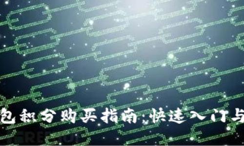 : 小狐钱包积分购买指南：快速入门与技巧分享