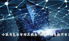: 小狐钱包积分购买指南：