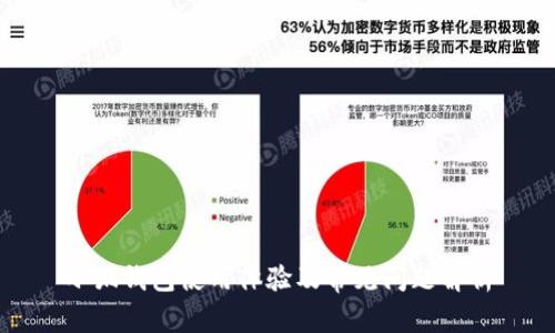 小狐钱包使用体验及常见问题解析
