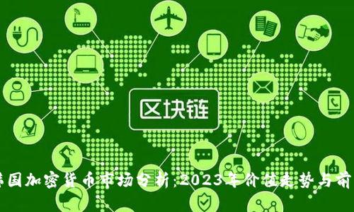 韩国加密货币市场分析：2023年价值走势与前景