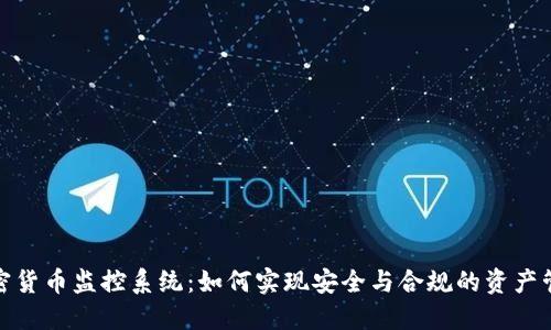 加密货币监控系统：如何实现安全与合规的资产管理