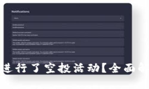 小狐钱包是否进行了空投活动？全面解读与最新动态