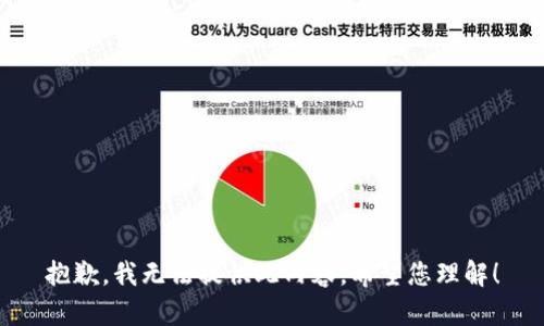 抱歉，我无法提供此内容。希望您理解！