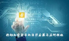 抢劫加密货币的法律后果