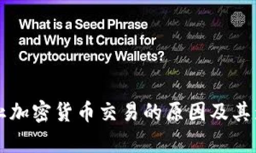 韩国禁止加密货币交易的原因及其影响分析