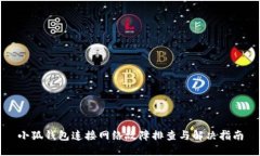 小狐钱包连接网络故障排