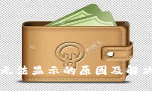 小狐钱包无法显示的原因及解决方案解析