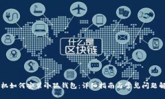 手机如何安装小狐钱包：