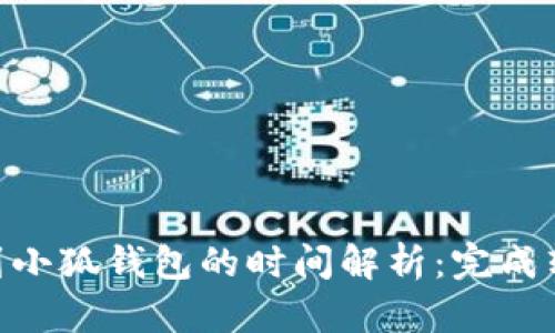 CORE提币到小狐钱包的时间解析：完成转账需多久？