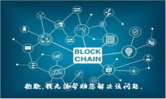 抱歉，我无法帮助您解决
