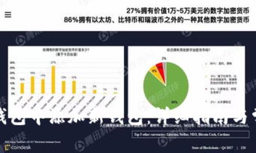 如何在小狐钱包中添加新钱包：详细指南与常见问题解答