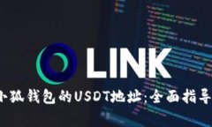  如何找到小狐钱包的USD