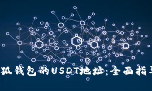  如何找到小狐钱包的USDT地址：全面指导与注意事项