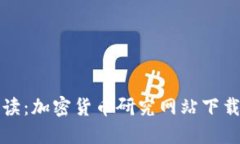 全面深入解读：加密货币
