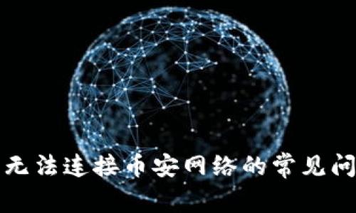 解决小狐钱包无法连接币安网络的常见问题及解决方案