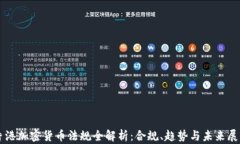 香港加密货币法规全解析