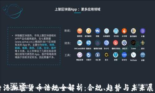 
香港加密货币法规全解析：合规、趋势与未来展望