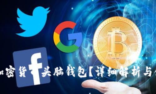 什么是加密货币头脑钱包？详细解析与使用指南