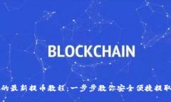 小狐钱包的最新提币教程