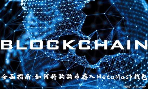 全面指南：如何将狗狗币存入MetaMask钱包