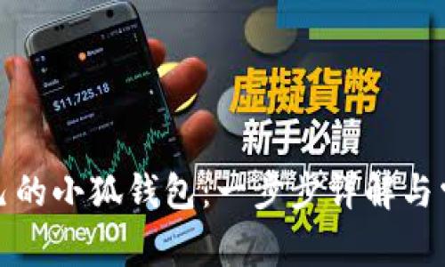 如何创建自己的小狐钱包：一步步详解与常见问题解答