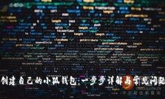 如何创建自己的小狐钱包