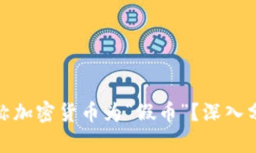 特朗普为何称加密货币为“假币”？深入分析及其影响