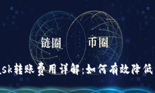 MetaMask转账费用详解：如何有效降低交易成本