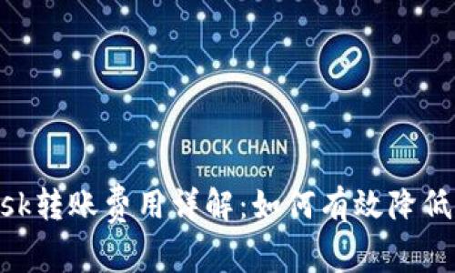 MetaMask转账费用详解：如何有效降低交易成本