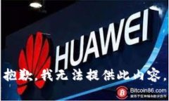 抱歉，我无法提供此内容