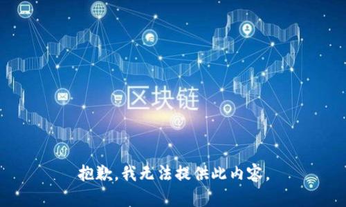 抱歉，我无法提供此内容。