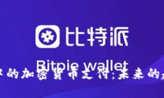 汽车行业中的加密货币支